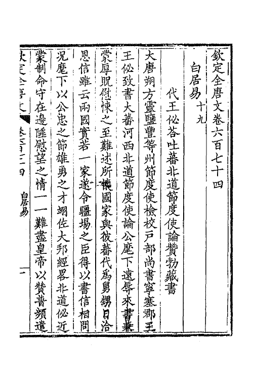 43922-钦定全唐文三百二十八 (清)童诰等辑.pdf_第3页