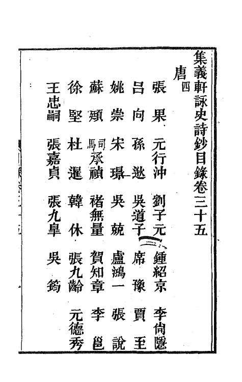 42593-集义轩咏史诗钞十八 (清)罗惇衍撰.pdf_第2页