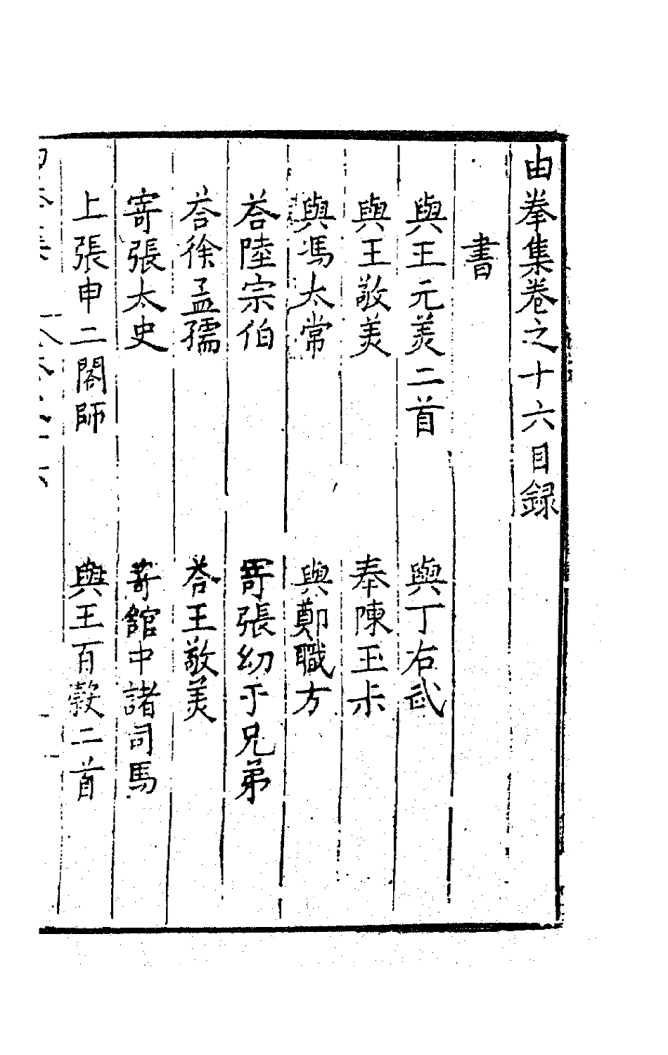 41543-由拳集十一 (明)屠隆撰.pdf_第2页