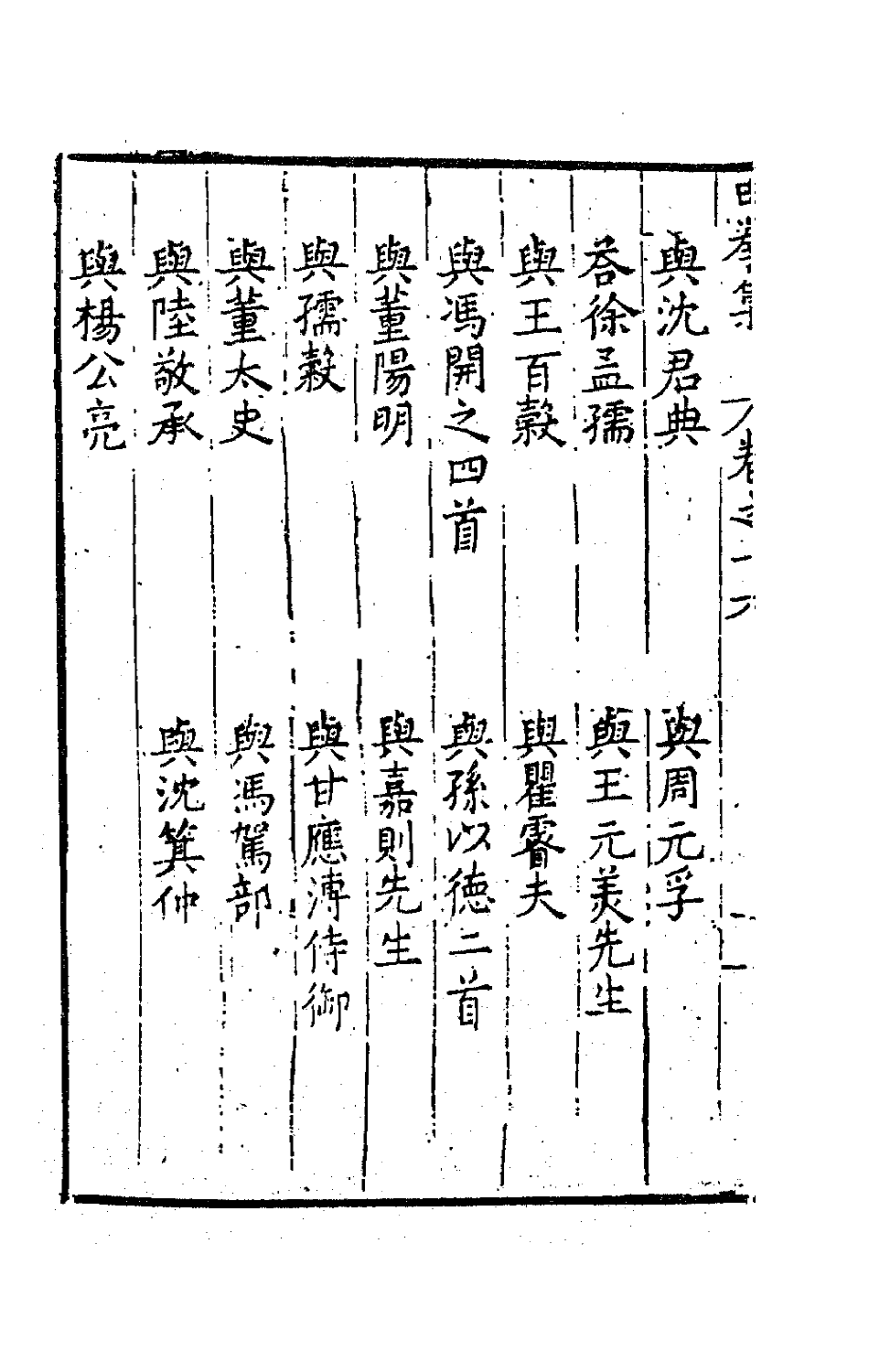 41543-由拳集十一 (明)屠隆撰.pdf_第3页