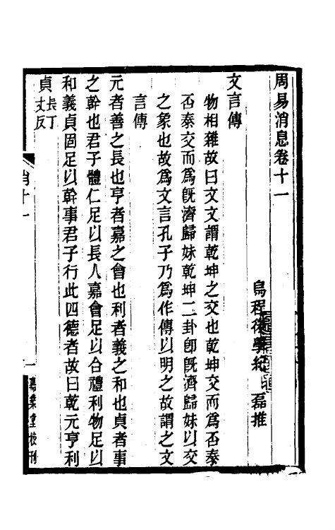 48624-周易消息十二 (清)纪磊撰.pdf_第2页