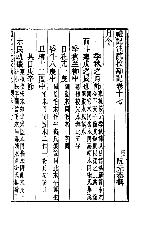 50824-十三经注疏校勘记四十五 (清)阮元撰.pdf_第2页