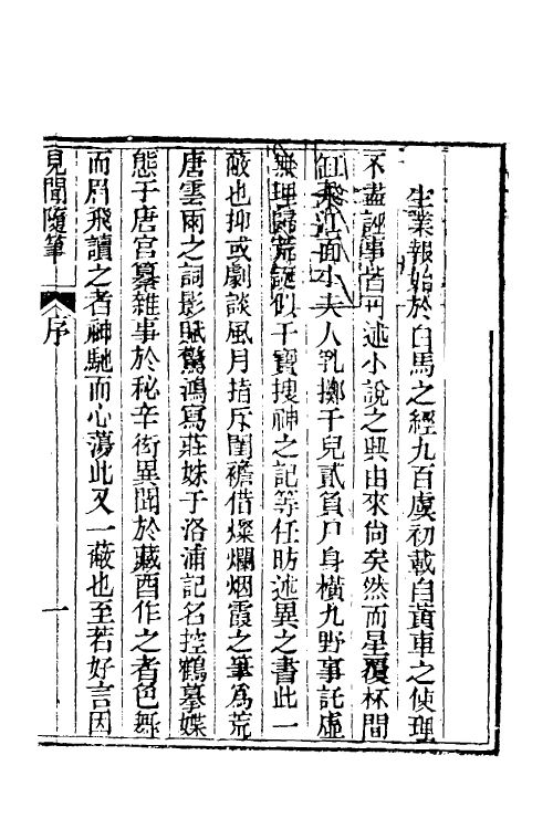 47052-见闻随笔一 (清)齐学裘撰.pdf_第2页