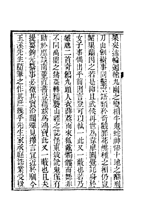 47052-见闻随笔一 (清)齐学裘撰.pdf_第3页