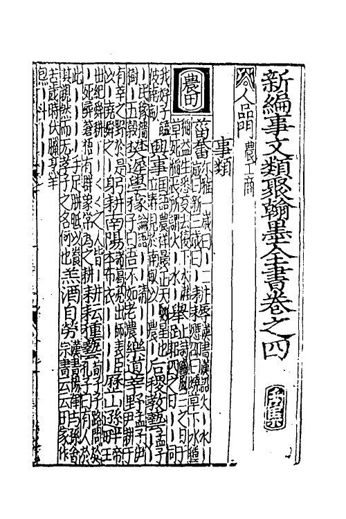 40374-新编事文类聚翰墨全书二十五 (元)刘应李辑.pdf_第2页