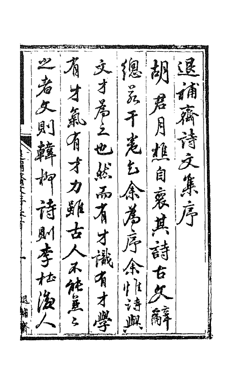 42721-退补斋文存一 (清)胡凤丹撰.pdf_第2页