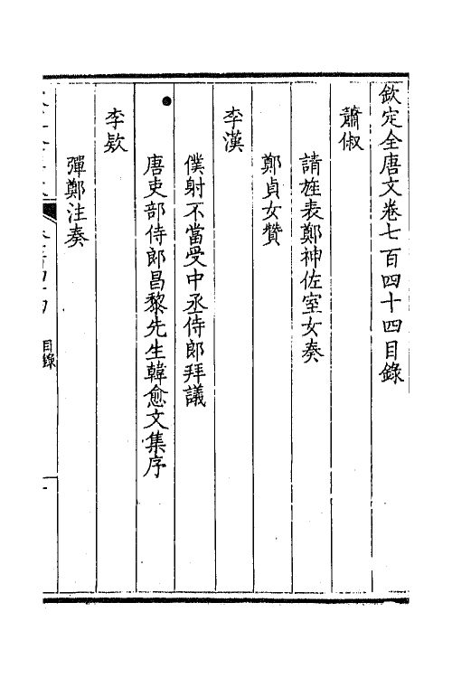 43583-钦定全唐文三百六十二 (清)童诰等辑.pdf_第2页