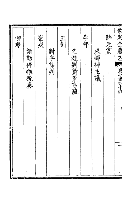 43583-钦定全唐文三百六十二 (清)童诰等辑.pdf_第3页