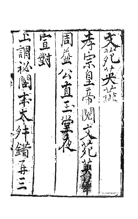 42925-文苑英华纂要一 (宋)高似孙辑.pdf_第2页