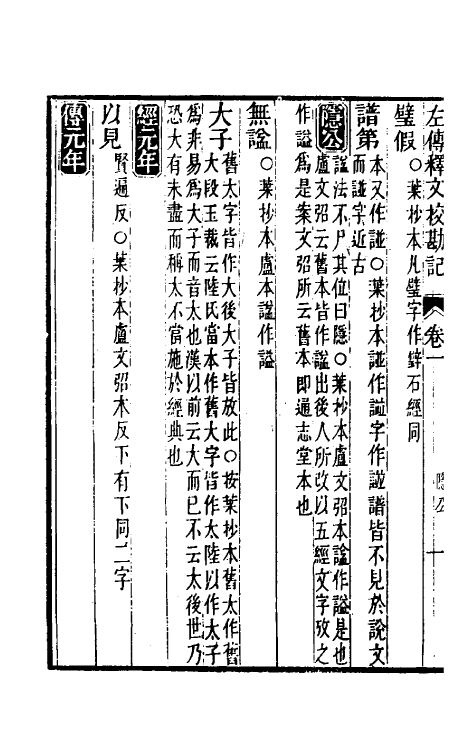 50754-十三经注疏校勘记七十五 (清)阮元撰.pdf_第3页