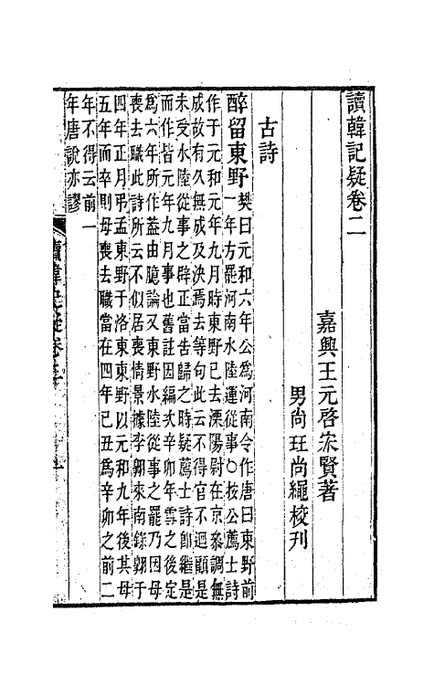 41162-读韩记疑二 (清)王元启撰.pdf_第2页