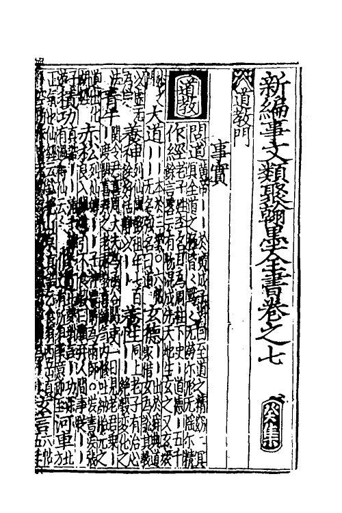 40389-新编事文类聚翰墨全书二十九 (元)刘应李辑.pdf_第2页