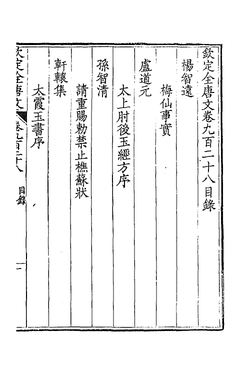 43919-钦定全唐文四百四十六 (清)童诰等辑.pdf_第2页