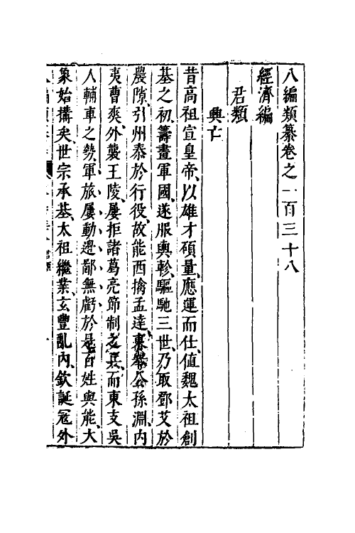 40714-八编类纂八十一 (明)陈仁锡辑.pdf_第2页