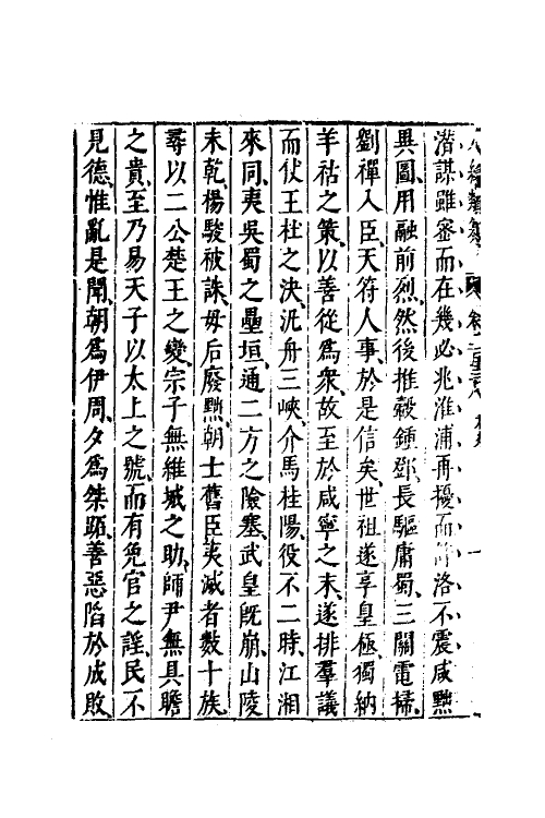 40714-八编类纂八十一 (明)陈仁锡辑.pdf_第3页