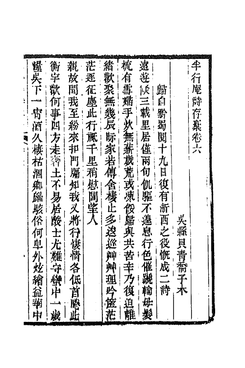 42521-半行庵诗存稿三 (清)贝青乔撰.pdf_第2页