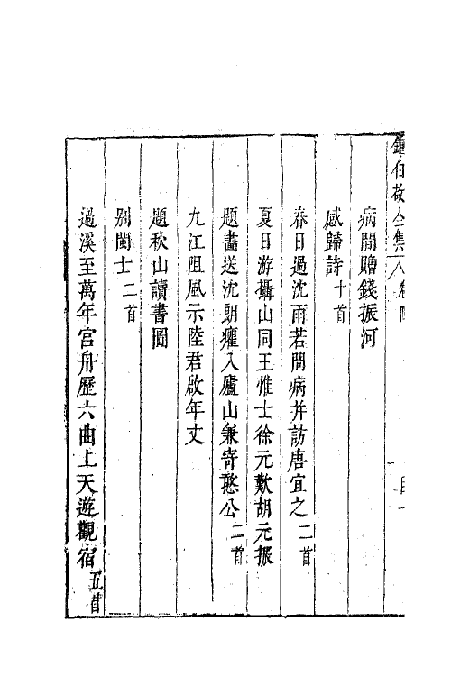 41594-翠娱阁评选钟伯敬先生合集十三 (明)钟惺撰.pdf_第3页