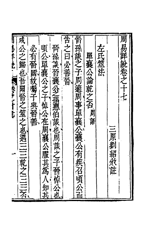 48385-周易详说十二 (清)刘绍攽撰.pdf_第2页