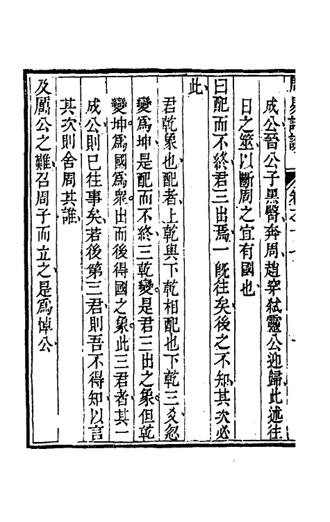 48385-周易详说十二 (清)刘绍攽撰.pdf_第3页