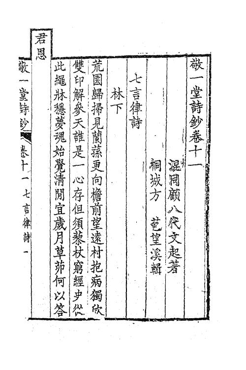 41893-敬一堂诗钞四 (清)顾八代撰.pdf_第2页