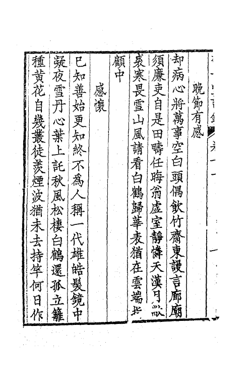 41893-敬一堂诗钞四 (清)顾八代撰.pdf_第3页