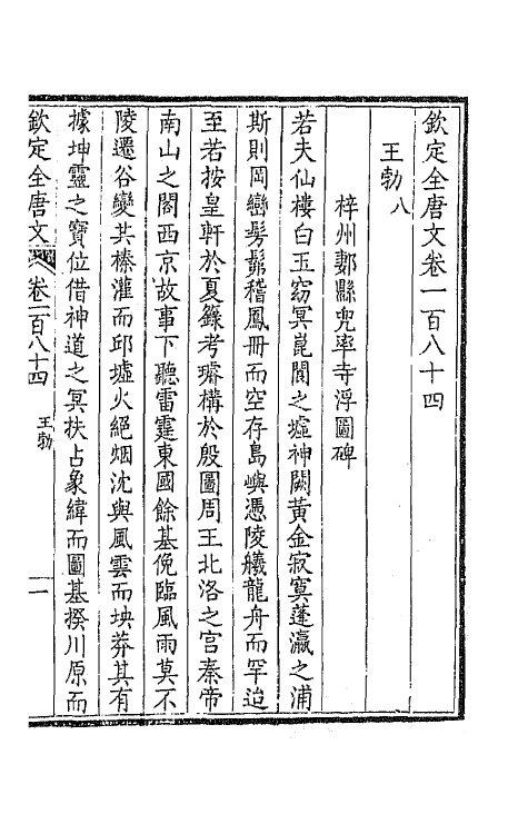 43932-钦定全唐文九十三 (清)童诰等辑.pdf_第3页