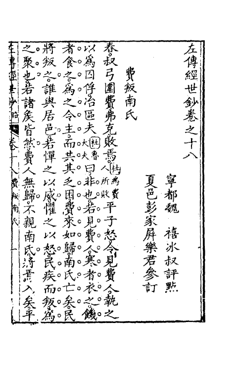 49867-左传经世钞十七 (清)魏禧辑.pdf_第2页