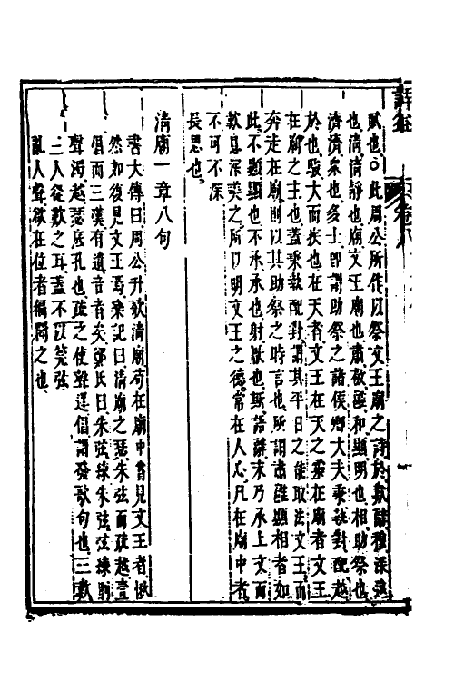 49115-诗益八 (清)刘始兴撰.pdf_第3页