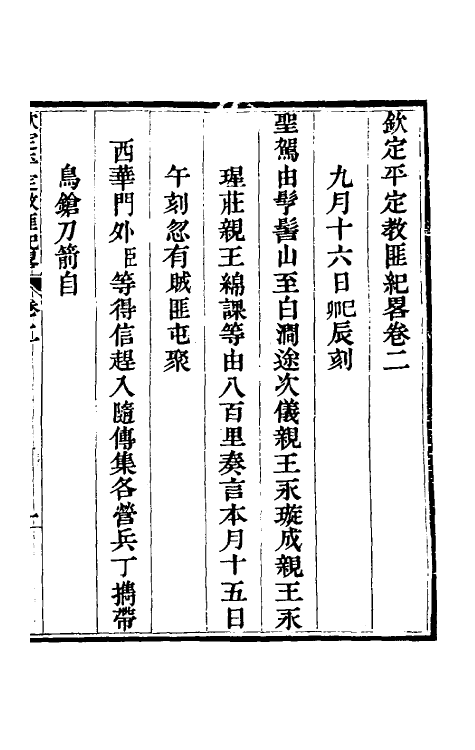 52807-钦定平定教匪纪略三 (清)托津等撰.pdf_第2页