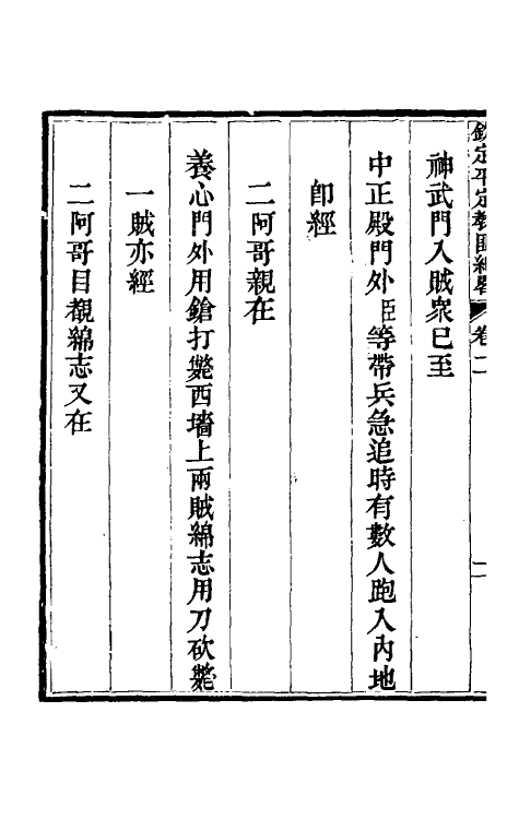 52807-钦定平定教匪纪略三 (清)托津等撰.pdf_第3页