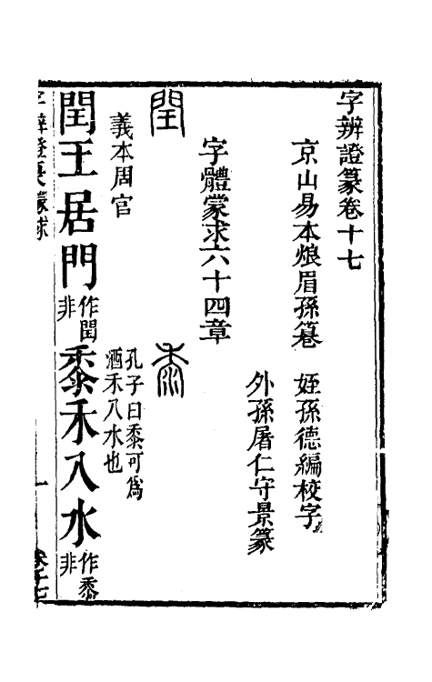 51472-字辨證篆八 (清)易本烺撰.pdf_第2页