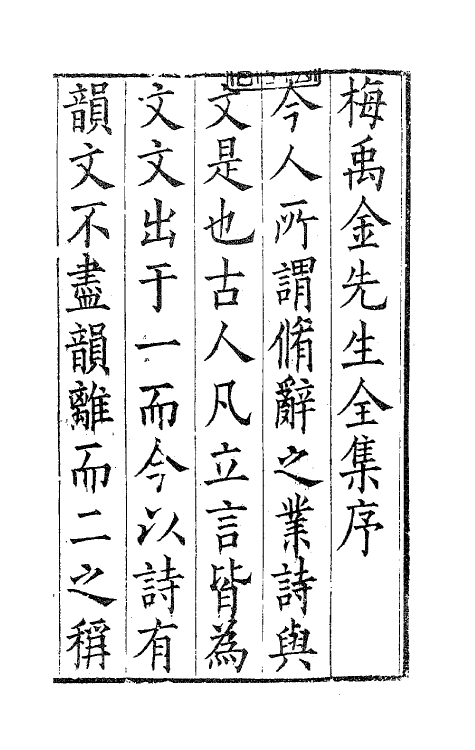 41675-鹿裘石室集一 (明)梅鼎祚撰.pdf_第2页