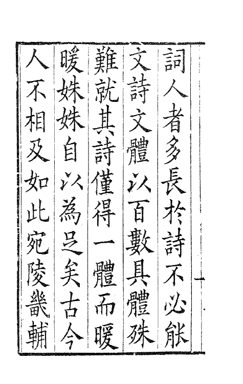 41675-鹿裘石室集一 (明)梅鼎祚撰.pdf_第3页