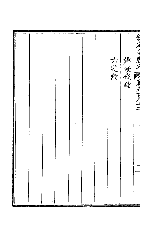 43750-钦定全唐文二百八十五 (清)童诰等辑.pdf_第3页