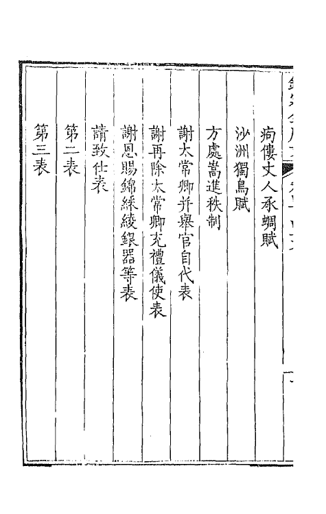 43977-钦定全唐文二百二十三 (清)童诰等辑.pdf_第3页