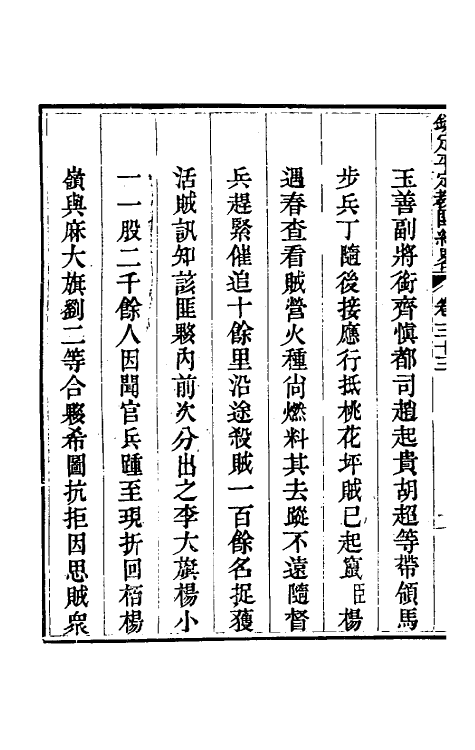 52802-钦定平定教匪纪略三十一 (清)托津等撰.pdf_第3页