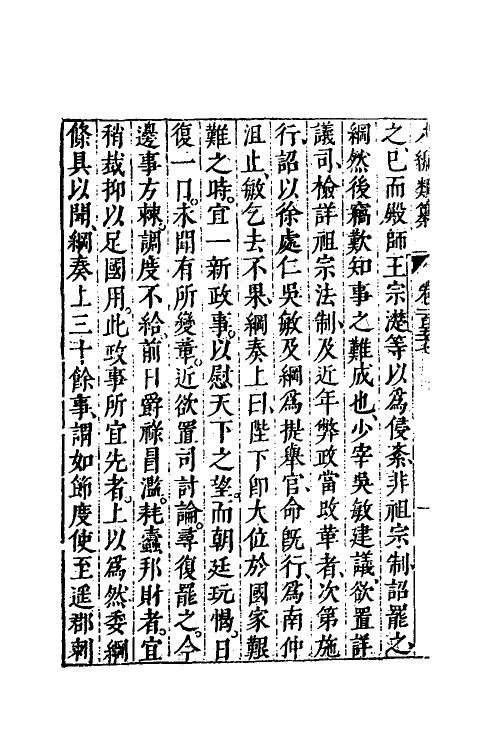 40750-八编类纂九十 (明)陈仁锡辑.pdf_第3页