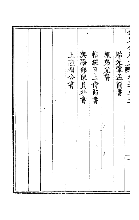 43670-钦定全唐文二百六十五 (清)童诰等辑.pdf_第3页