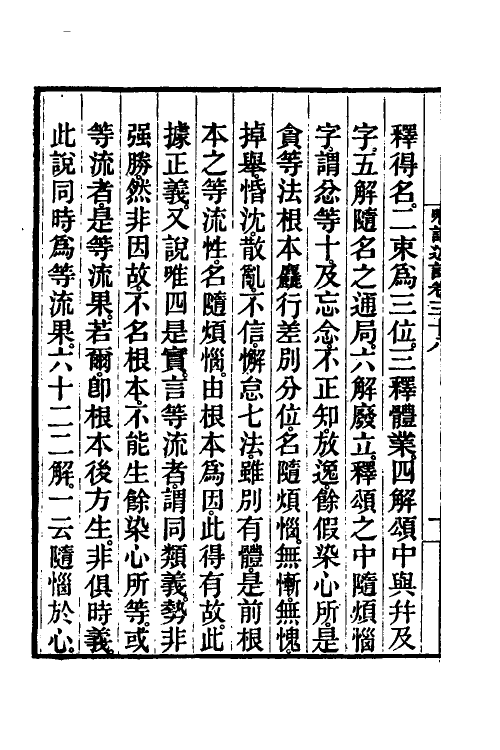 41026-成唯识论述记十九 (唐)释窥基撰.pdf_第3页