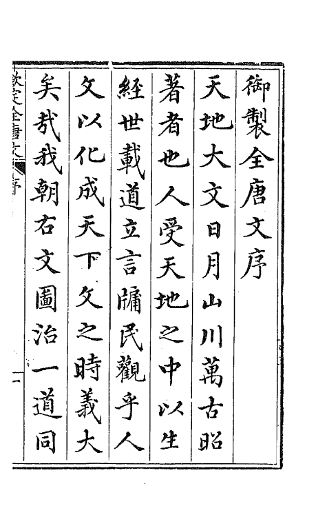 43564-钦定全唐文一 (清)童诰等辑.pdf_第2页