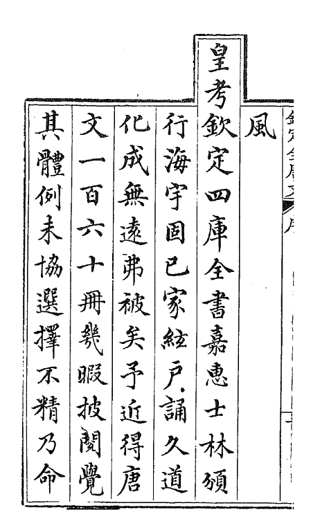 43564-钦定全唐文一 (清)童诰等辑.pdf_第3页