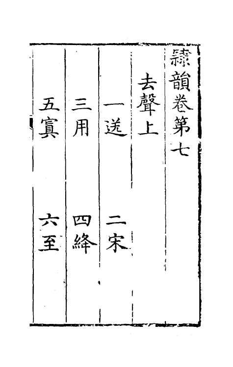 51403-隶韵七 (宋)刘球撰.pdf_第2页