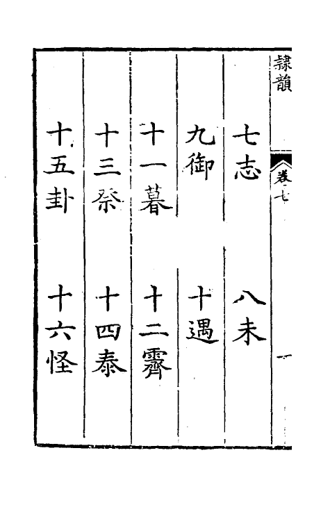 51403-隶韵七 (宋)刘球撰.pdf_第3页