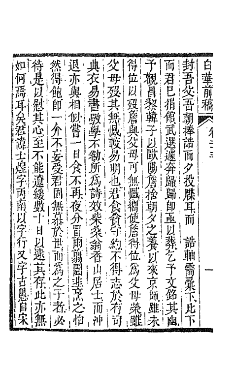 42096-白华前稿九 (清)吴省钦撰.pdf_第3页