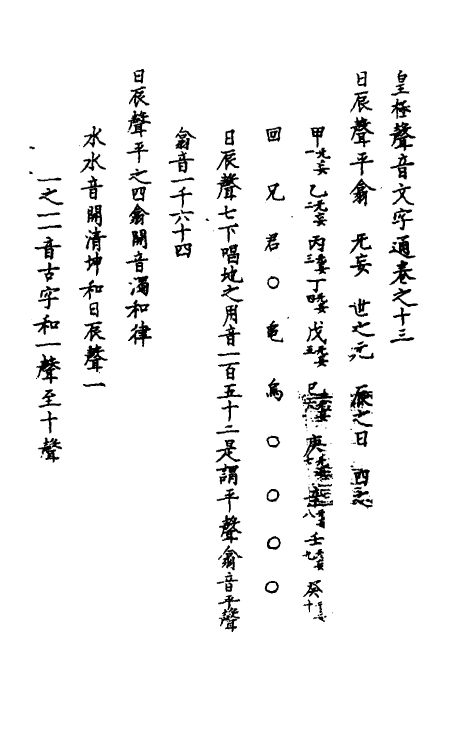 51751-皇极声音文字通十三 (明)赵撝谦撰.pdf_第2页