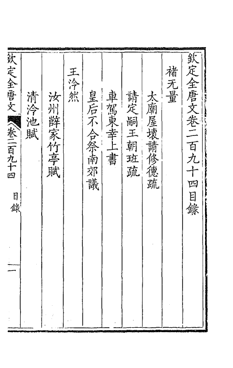 43673-钦定全唐文一百四十七 (清)童诰等辑.pdf_第2页