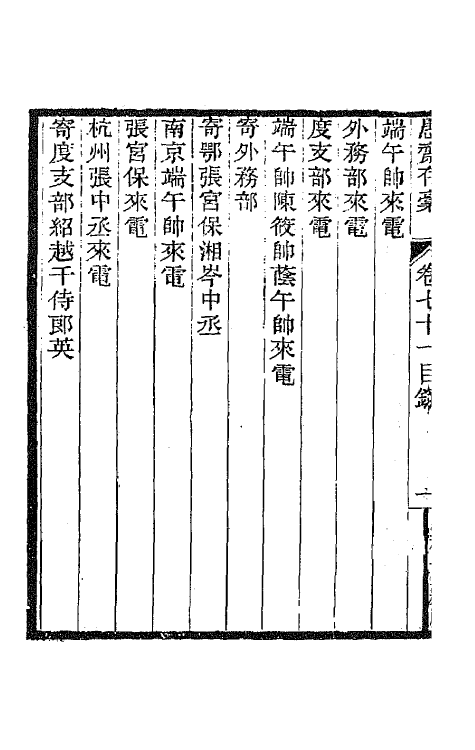 42909-愚斋存槁六十六 盛宣怀撰.pdf_第3页