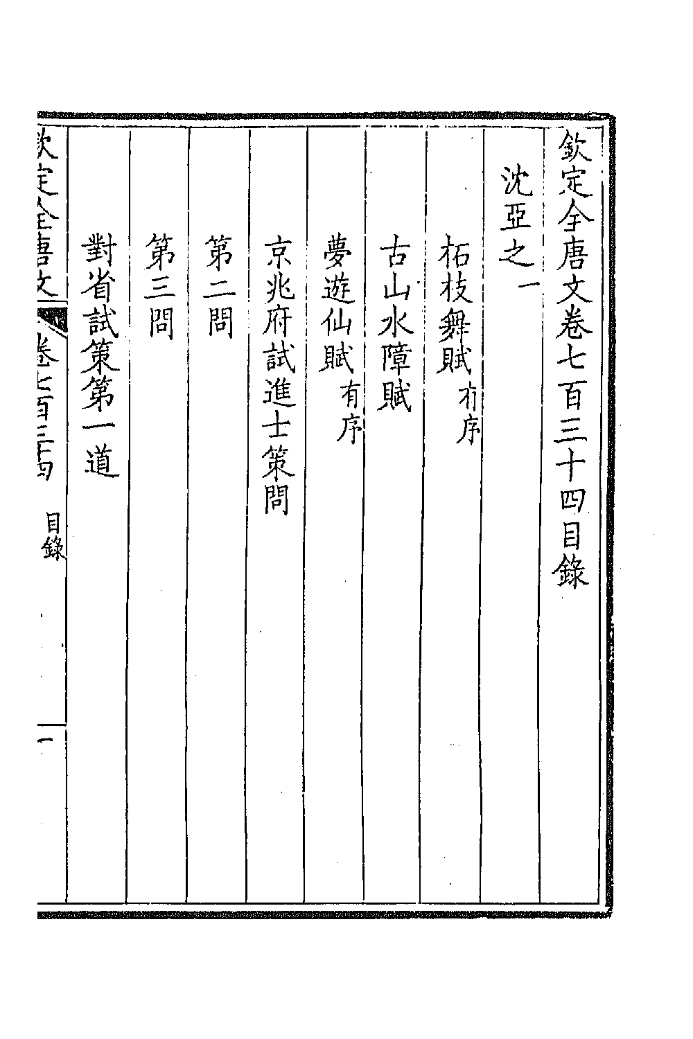 44038-钦定全唐文三百五十七 (清)童诰等辑.pdf_第2页