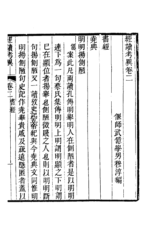 50587-经读考异二 (清)武亿撰.pdf_第2页