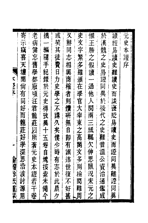 52145-元史本證一 (清)汪辉祖撰.pdf_第2页